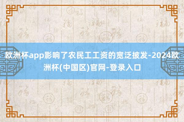 欧洲杯app影响了农民工工资的宽泛披发-2024欧洲杯(中国区)官网-登录入口