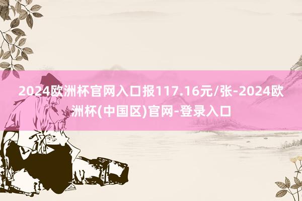 2024欧洲杯官网入口报117.16元/张-2024欧洲杯(中国区)官网-登录入口
