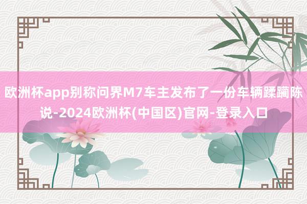 欧洲杯app别称问界M7车主发布了一份车辆蹂躏陈说-2024欧洲杯(中国区)官网-登录入口