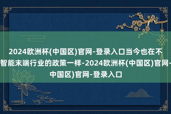 2024欧洲杯(中国区)官网-登录入口当今也在不休加大对智能末端行业的政策一样-2024欧洲杯(中国区)官网-登录入口