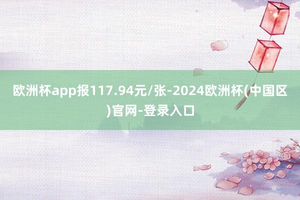 欧洲杯app报117.94元/张-2024欧洲杯(中国区)官网-登录入口