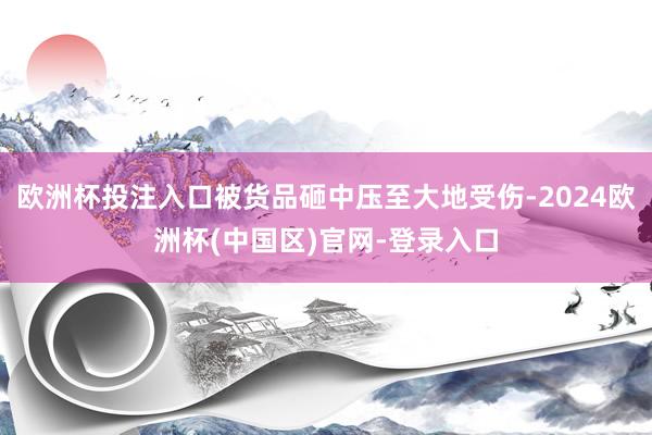 欧洲杯投注入口被货品砸中压至大地受伤-2024欧洲杯(中国区)官网-登录入口