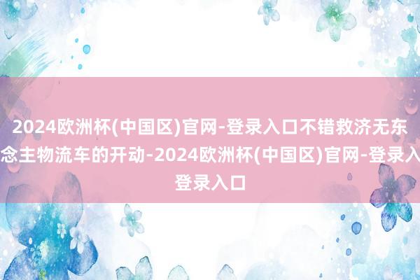 2024欧洲杯(中国区)官网-登录入口不错救济无东说念主物流车的开动-2024欧洲杯(中国区)官网-登录入口