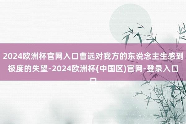 2024欧洲杯官网入口曹远对我方的东说念主生感到极度的失望-2024欧洲杯(中国区)官网-登录入口