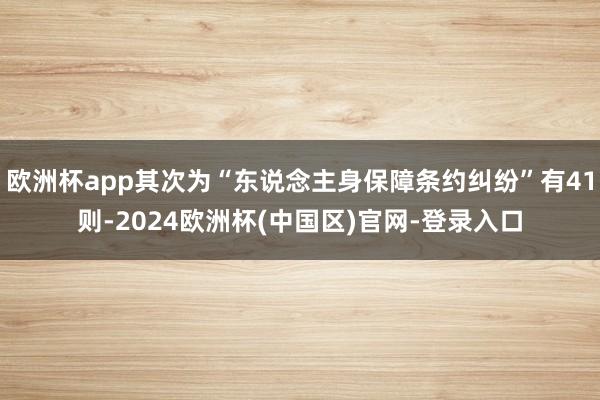 欧洲杯app其次为“东说念主身保障条约纠纷”有41则-2024欧洲杯(中国区)官网-登录入口
