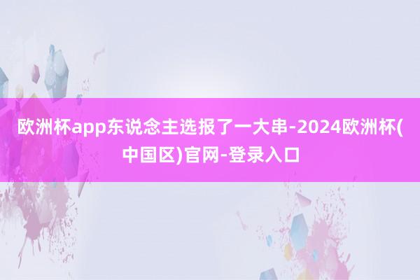 欧洲杯app东说念主选报了一大串-2024欧洲杯(中国区)官网-登录入口