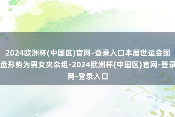 2024欧洲杯(中国区)官网-登录入口本届世运会团队飞盘形势为男女夹杂组-2024欧洲杯(中国区)官网-登录入口