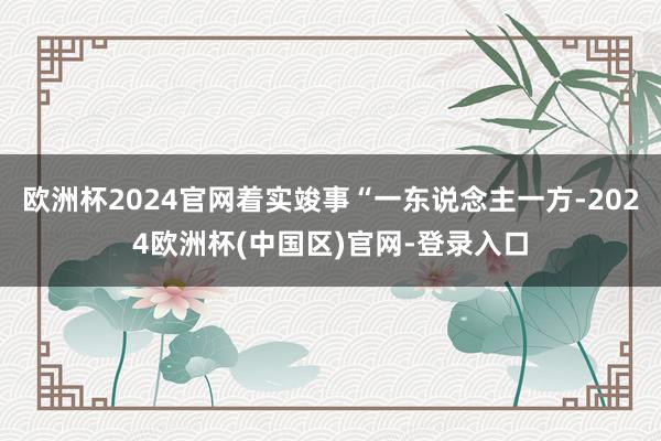 欧洲杯2024官网着实竣事“一东说念主一方-2024欧洲杯(中国区)官网-登录入口