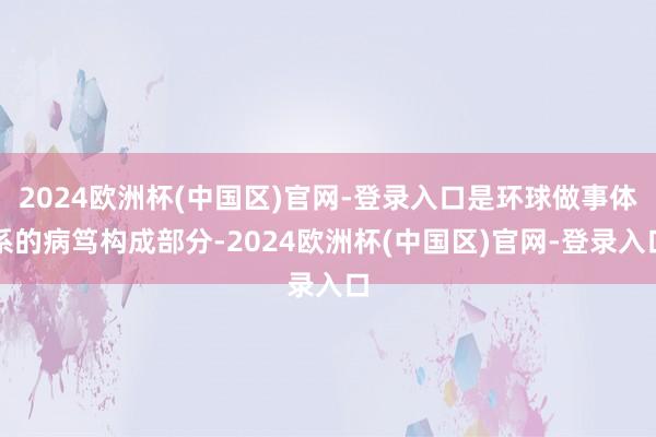 2024欧洲杯(中国区)官网-登录入口是环球做事体系的病笃构成部分-2024欧洲杯(中国区)官网-登录入口