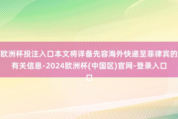 欧洲杯投注入口本文将详备先容海外快递至菲律宾的有关信息-2024欧洲杯(中国区)官网-登录入口