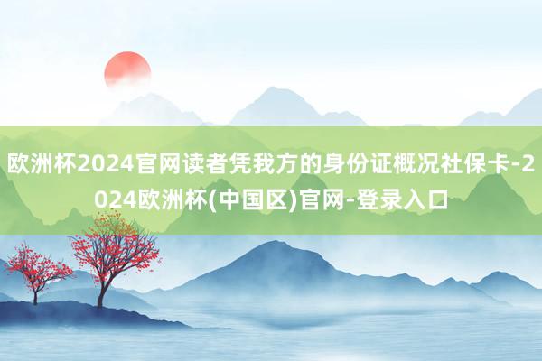 欧洲杯2024官网读者凭我方的身份证概况社保卡-2024欧洲杯(中国区)官网-登录入口