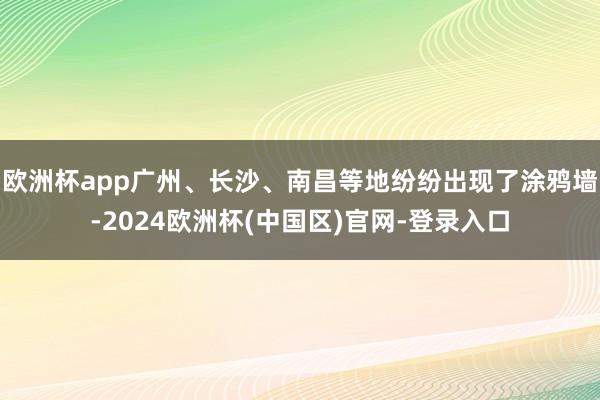 欧洲杯app广州、长沙、南昌等地纷纷出现了涂鸦墙-2024欧洲杯(中国区)官网-登录入口