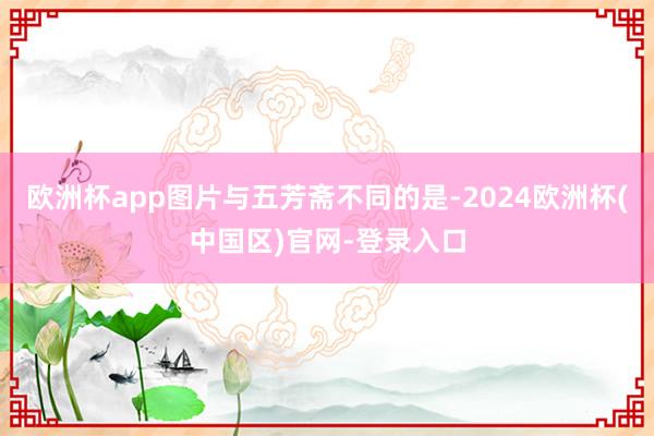 欧洲杯app图片与五芳斋不同的是-2024欧洲杯(中国区)官网-登录入口