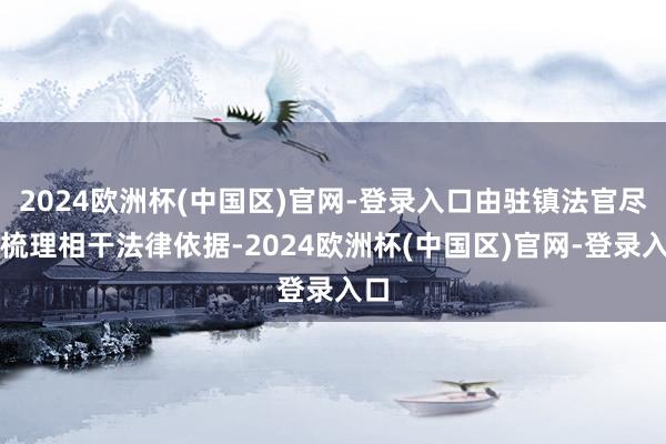 2024欧洲杯(中国区)官网-登录入口由驻镇法官尽快梳理相干法律依据-2024欧洲杯(中国区)官网-登录入口
