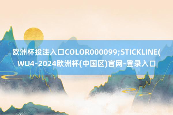 欧洲杯投注入口COLOR000099;STICKLINE(WU4-2024欧洲杯(中国区)官网-登录入口