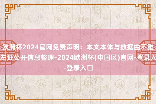 欧洲杯2024官网免责声明：本文本体与数据由不雅点左证公开信息整理-2024欧洲杯(中国区)官网-登录入口